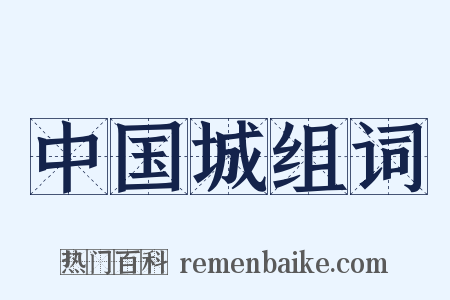 中国城组词是什么意思的图片